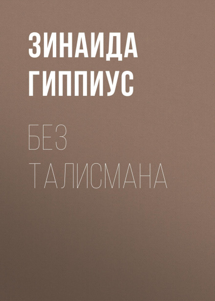 Without a Talisman