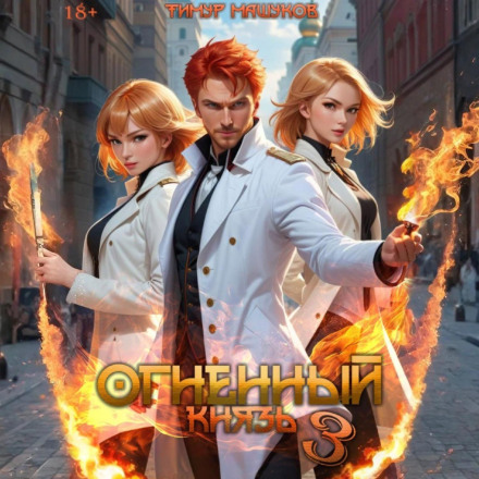 Fire Prince 3