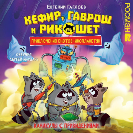 Kefir, Gavrosh and Ricochet. Vacation with Ghosts