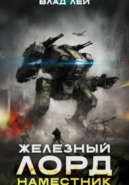 Залізний Лорд 2. Намісник
