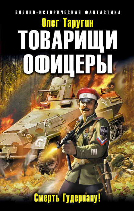 Comrade Officers. Death to Guderian!