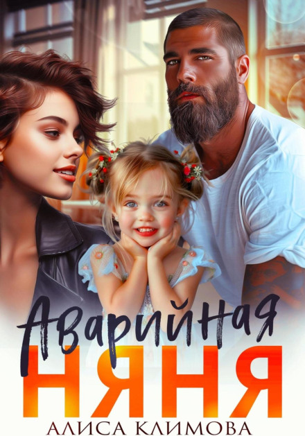 Аварійна няня