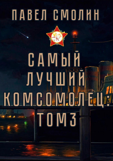 Найкращий комсомолець. Том 3