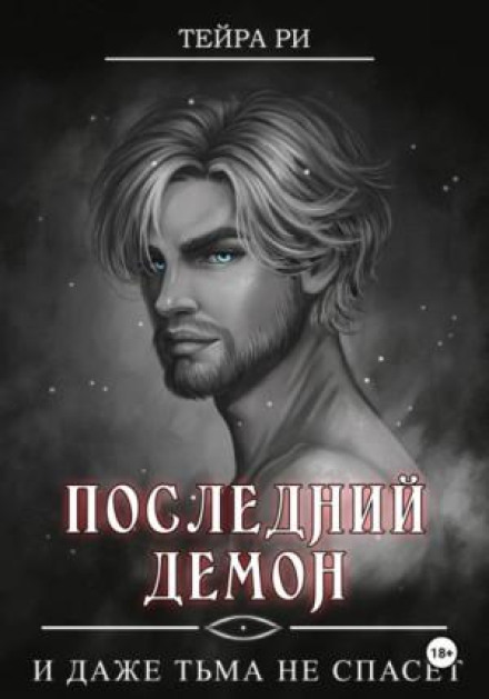 The Last Demon. And Even the Darkness Won't Save You