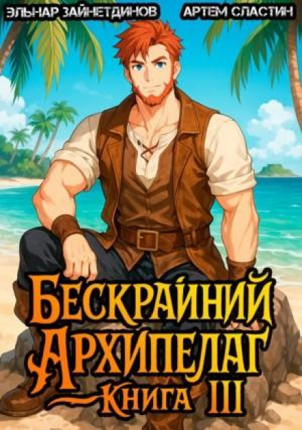 The Boundless Archipelago. Book III