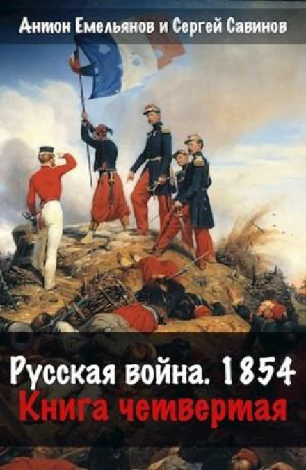 Руська війна. 1854. Книга 4