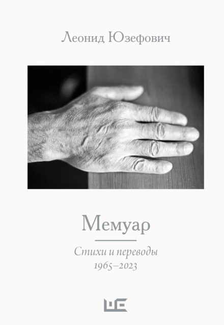 Memoir. Poems and Translations. 1965–2023