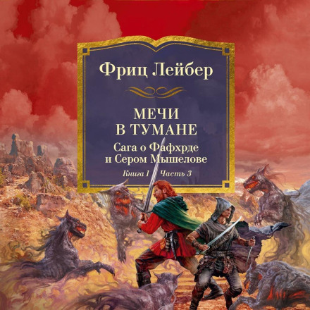 Swords in the Mist. Swords Against Wizardry. Fafhrd and the Gray Mouser Saga. Book 1: Swords in the Mist