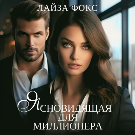 Ясновидяща для мільйонера