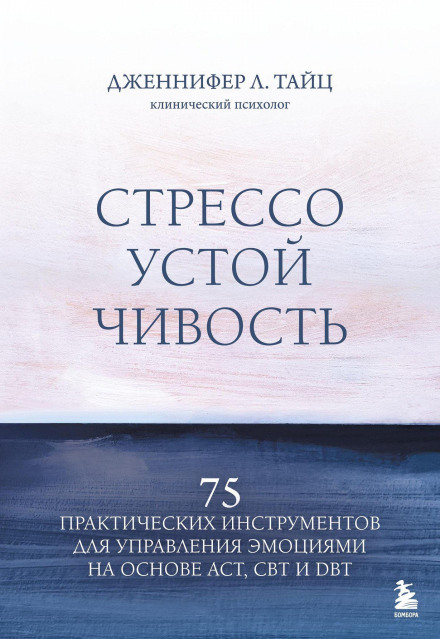 Стресостійкість. 75 практичних інструментів для управління емоціями на основі АСТ, КПТ і ДПТ