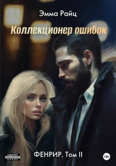 Фенрір. Том II. Колекціонер помилок