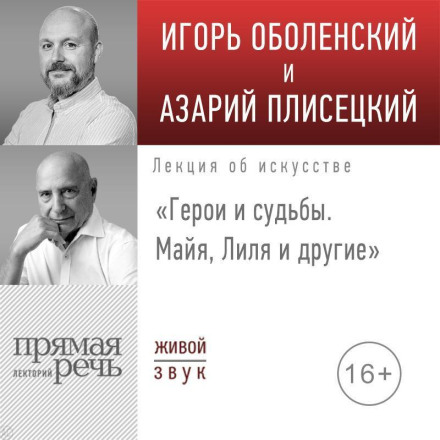 Лекція «Герої та долі. Майя, Ліля та інші»