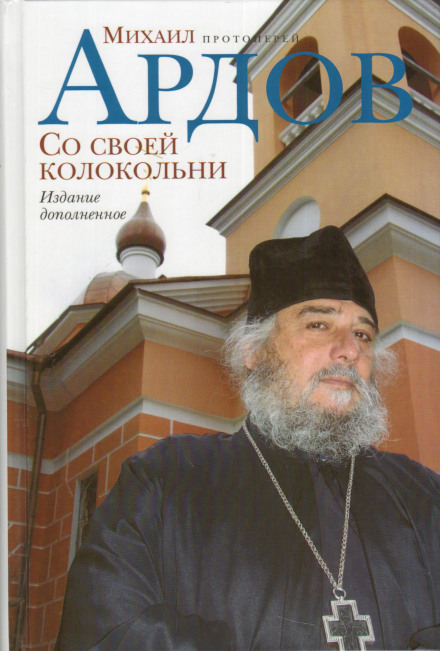 Зі своєї дзвіниці