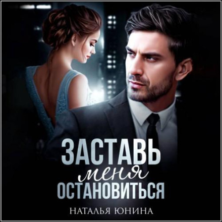 Make Me Stop. Book 1