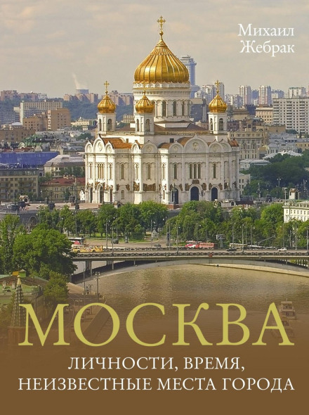 Москва. Особистості, час, невідомі місця міста