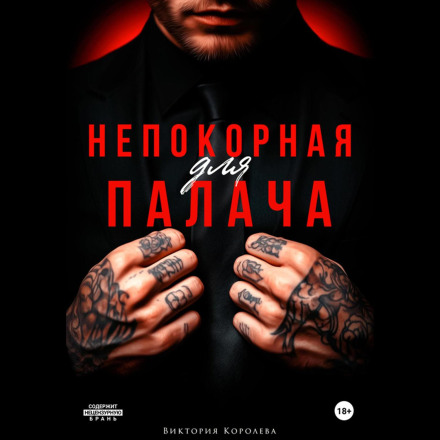 Непокірна для ката