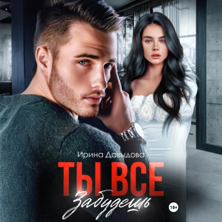 Ти все забудеш