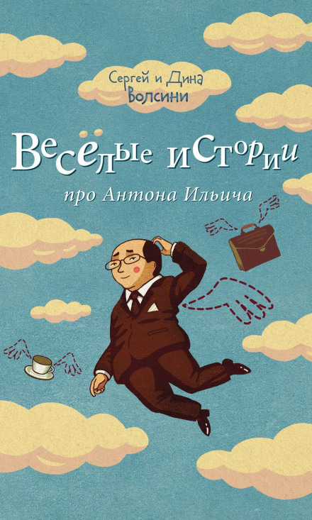 Веселі історії про Антона Ілліча (збірник)