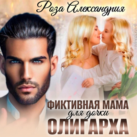 Fictitious Mom for an Oligarch's Daughter