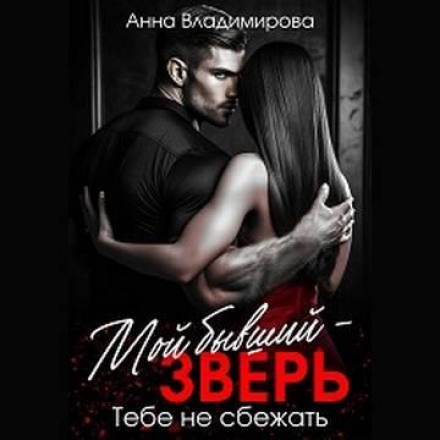 Мій колишній — звір. Тобі не втекти