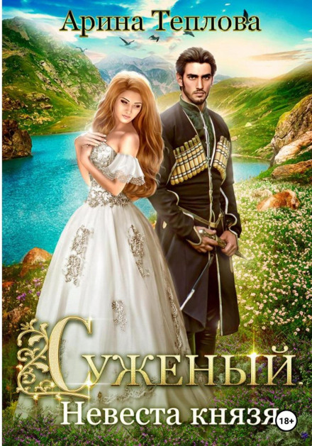 Суджений. Наречена князя