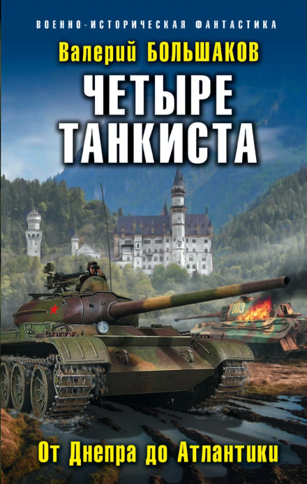 Four Tankmen