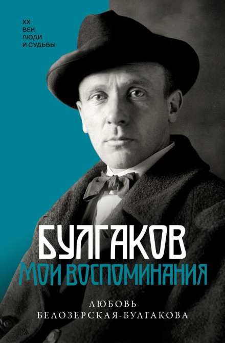 Bulgakov. My Memoirs