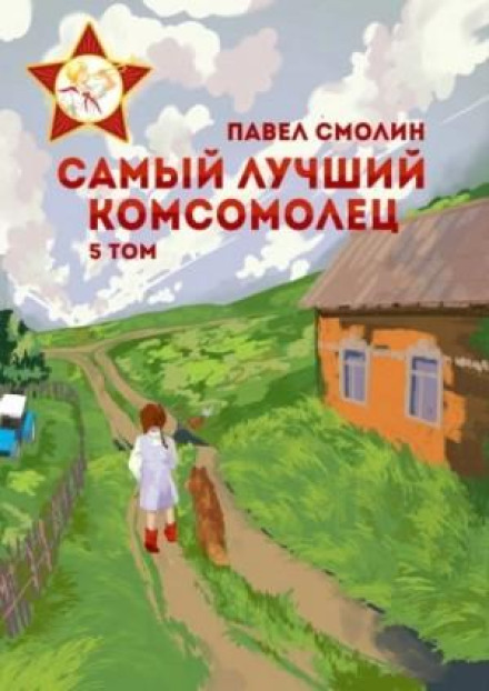 The Best Komsomol Member. Volume 5