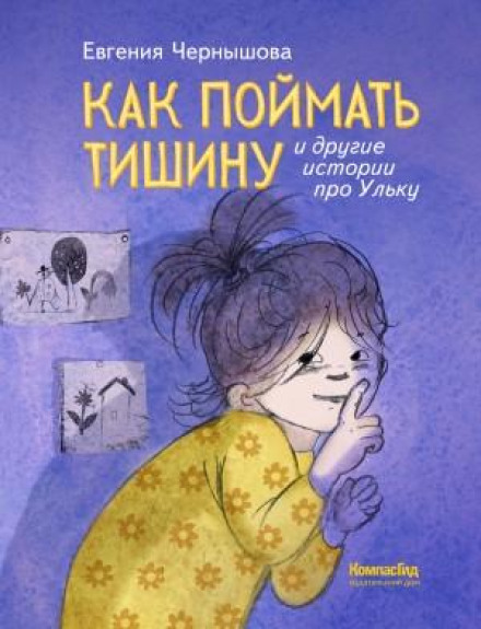Як зловити тишу та інші історії про Ульку