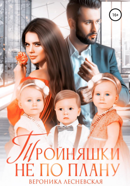 Трійнята не за планом
