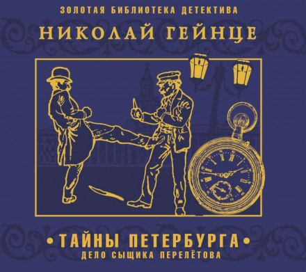 Secrets of St. Petersburg: The Case of Detective Pereletov