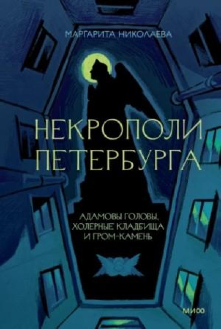 Некрополі Петербурга. Адамові голови, холерні кладовища та Грім-камінь