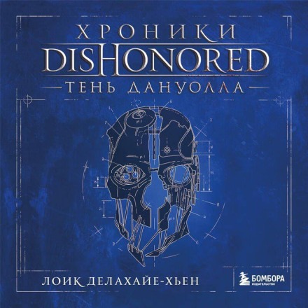 Dishonored Chronicles: Shadow of Dunwall