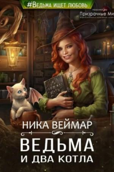 Відьма і два казани
