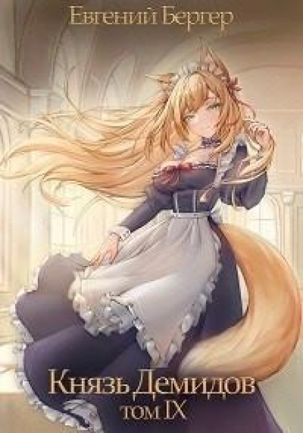 Prince Demidov. Book 9