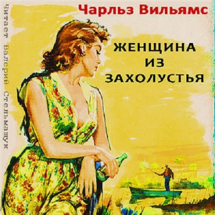 Жінка із захолустя