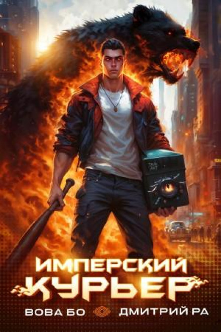 Imperial Courier. Volume 1