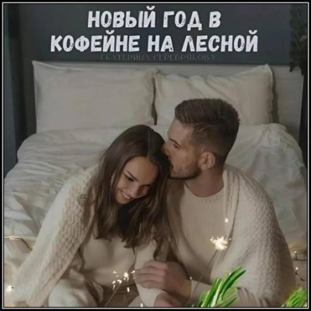 New Year at the Coffee Shop on Lesnaya