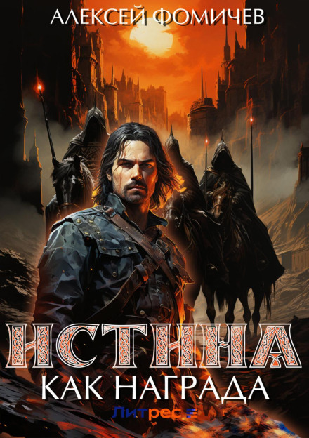 Істина як нагорода