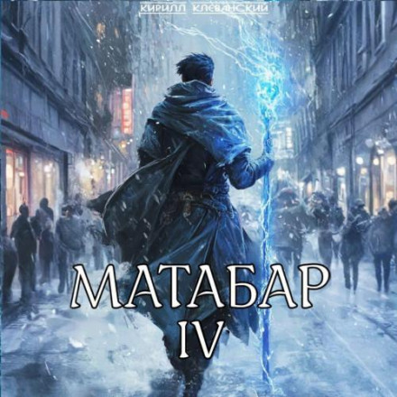 Матабар IV. Серія 1