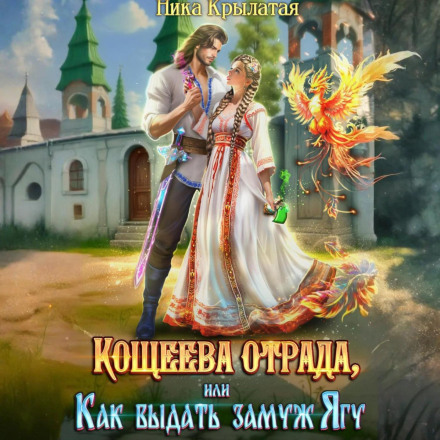 Koschei's Delight, or How to Marry Off Yaga