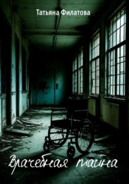 Medical Confidentiality