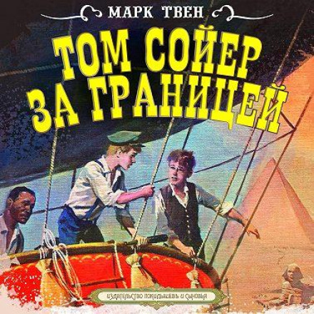 Tom Sawyer Abroad