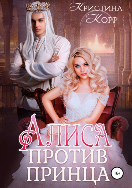 Alice vs. the Prince