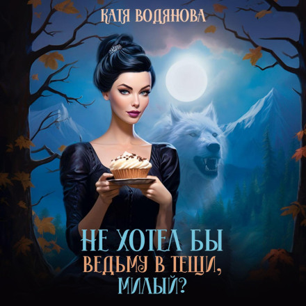 Не хотів би відьму в тещі, милий?