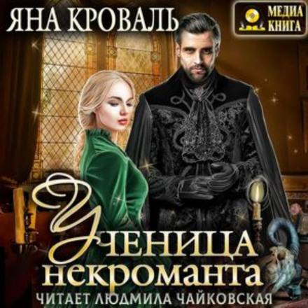 Учениця некроманта