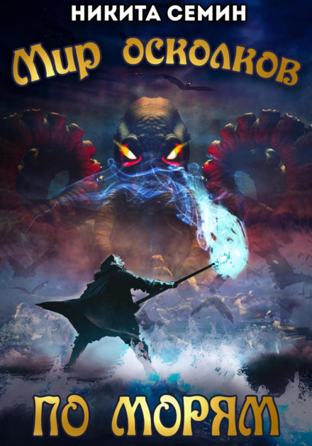 World of Shards. Across the Seas