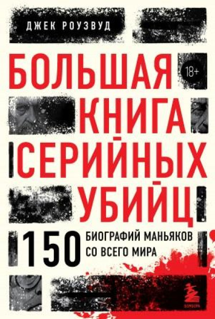Велика книга серійних вбивць. 150 біографій маніяків з усього світу