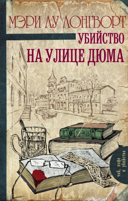 Вбивство на вулиці Дюма