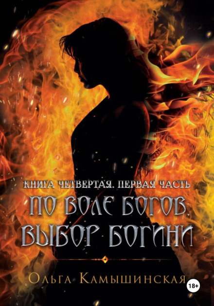 По волі богів. Вибір богині. Книга четверта. Частина перша